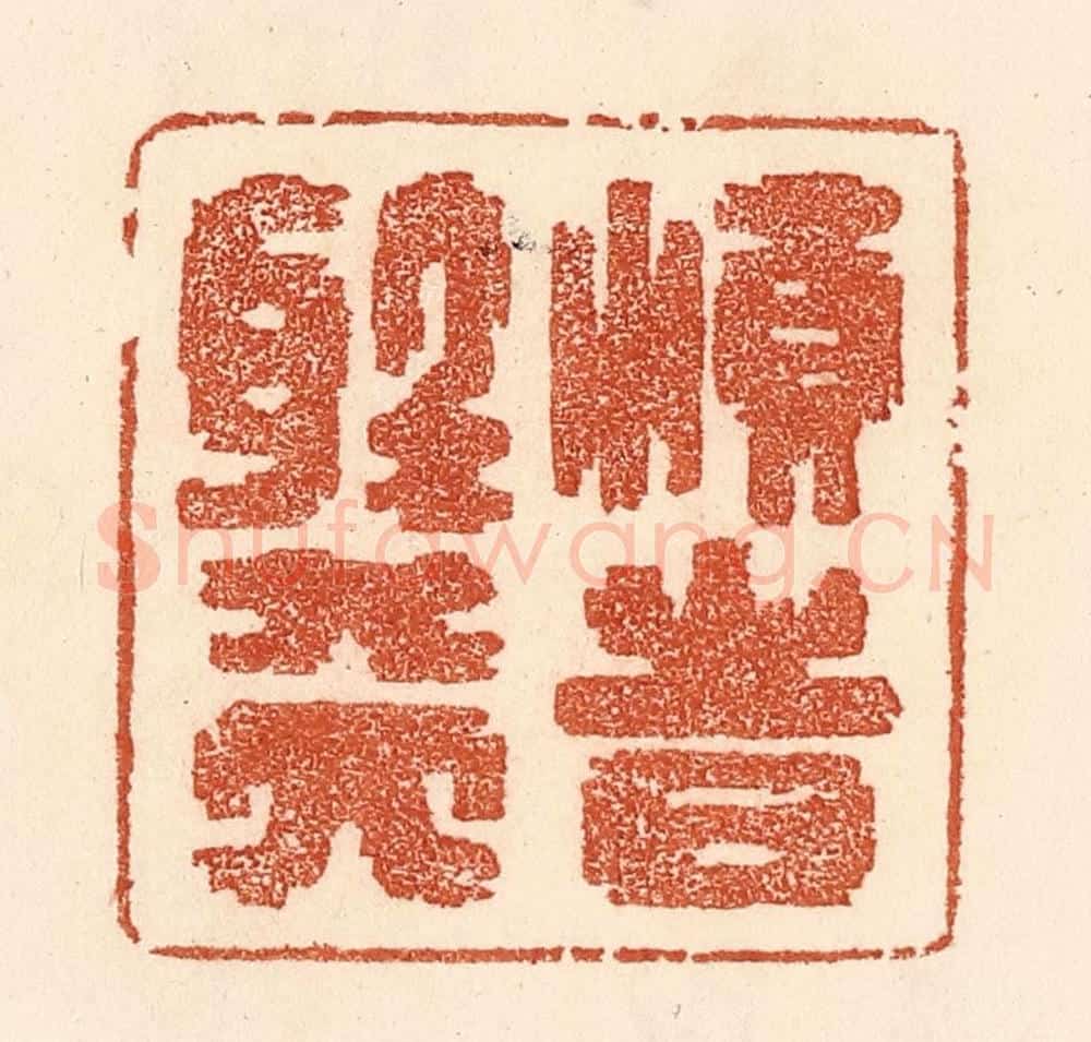 清 贾永篆 篆刻印章作品《顺时听天》