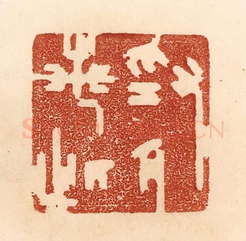 清 贾永篆 篆刻印章作品《为人若此》