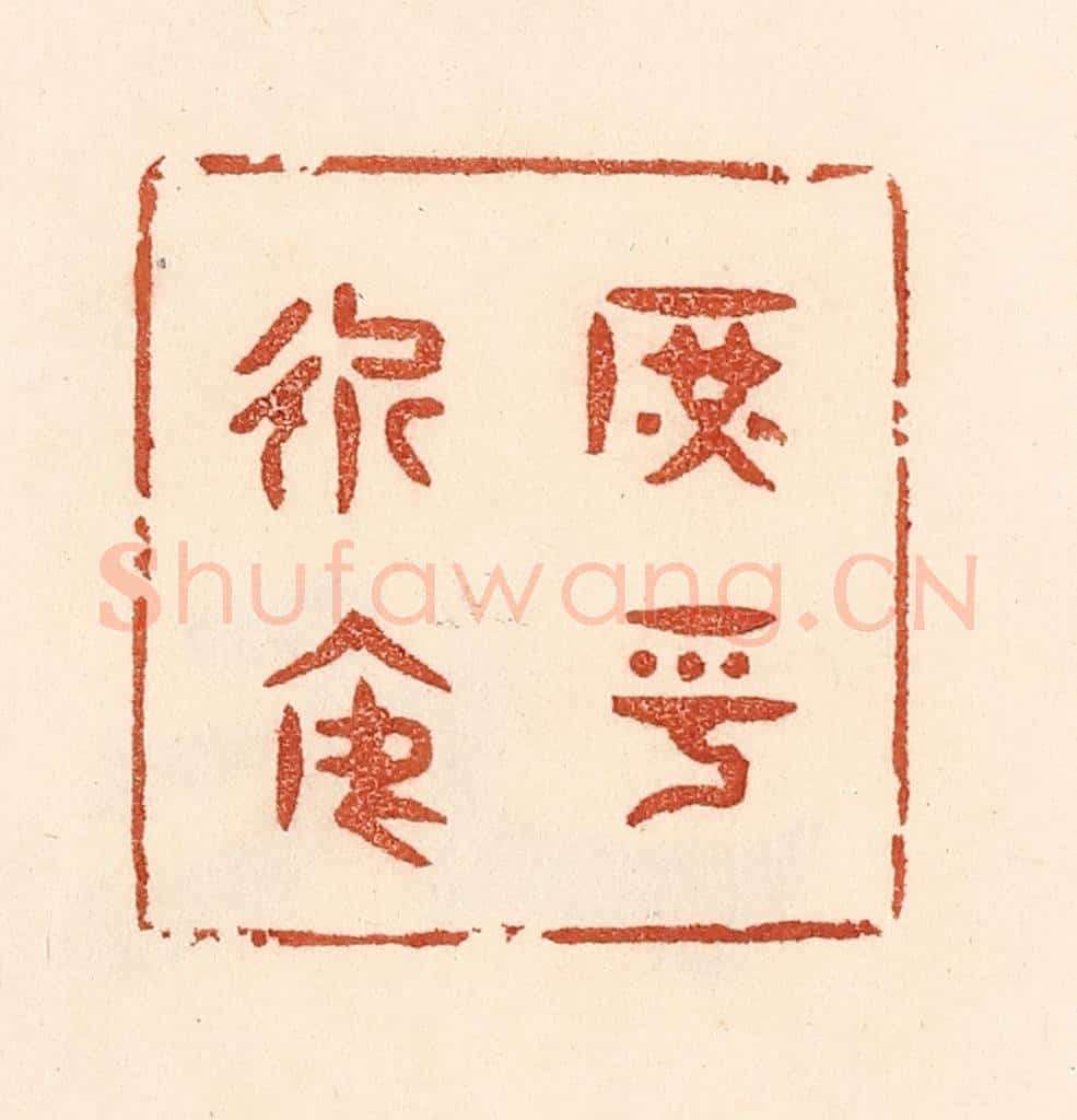 清 贾永篆 篆刻印章作品《庶乎近焉》