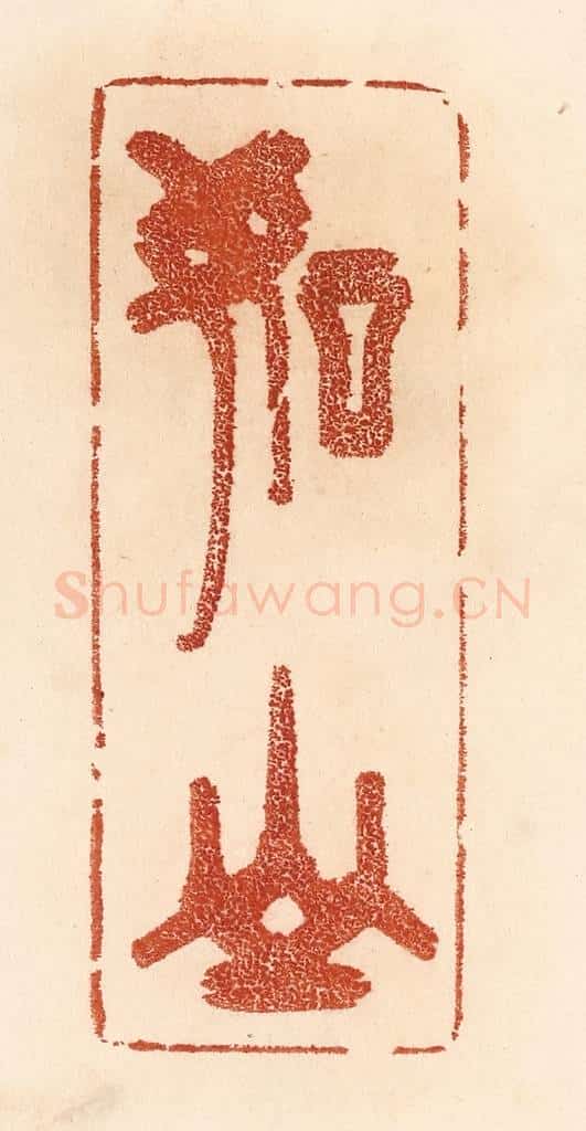 清 贾永篆 篆刻印章作品《如山》
