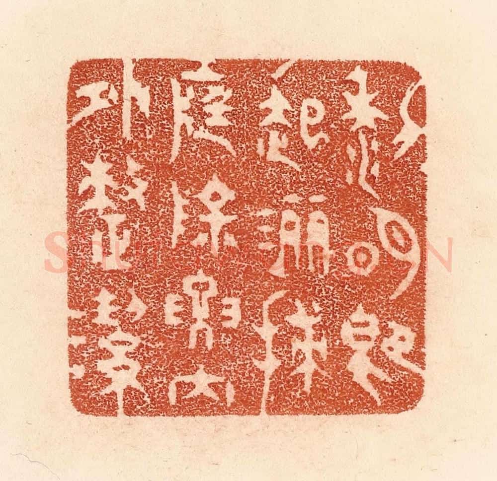 清 贾永篆 篆刻印章作品《黎明即起，洒扫庭除，要内外整洁》