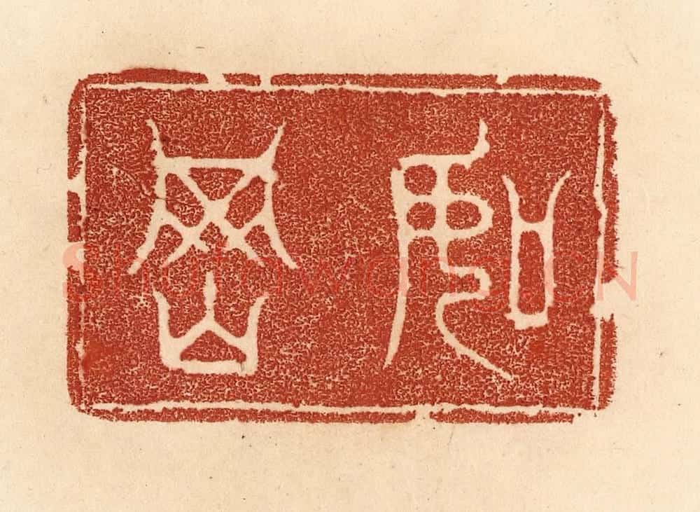 清 贾永篆 篆刻印章作品《如冈》