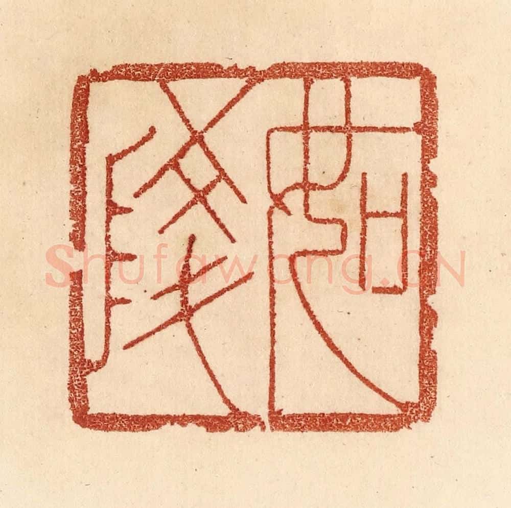 清 贾永篆 篆刻印章作品《如陵》