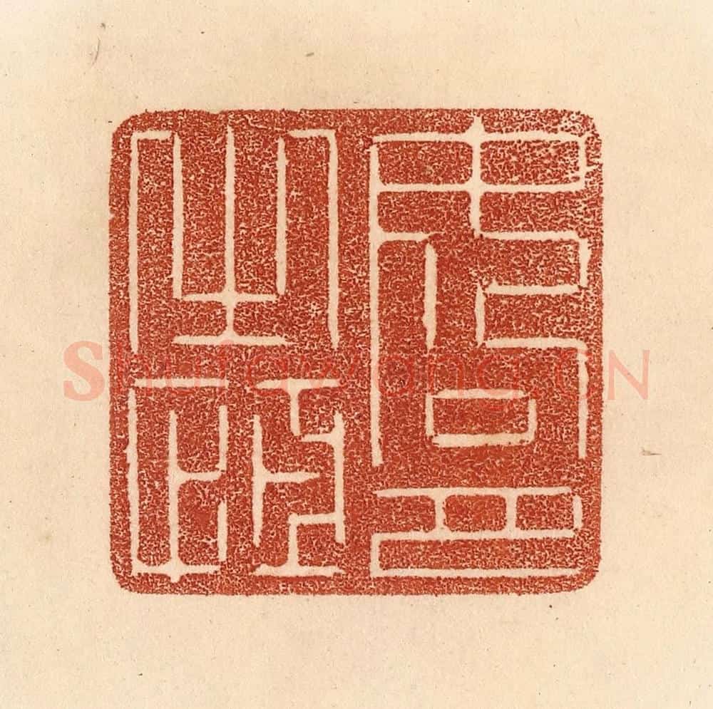 清 贾永篆 篆刻印章作品《如月之恒》