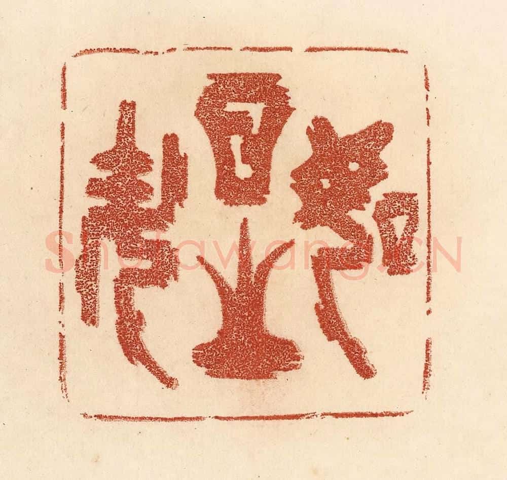 清 贾永篆 篆刻印章作品《如日之升》