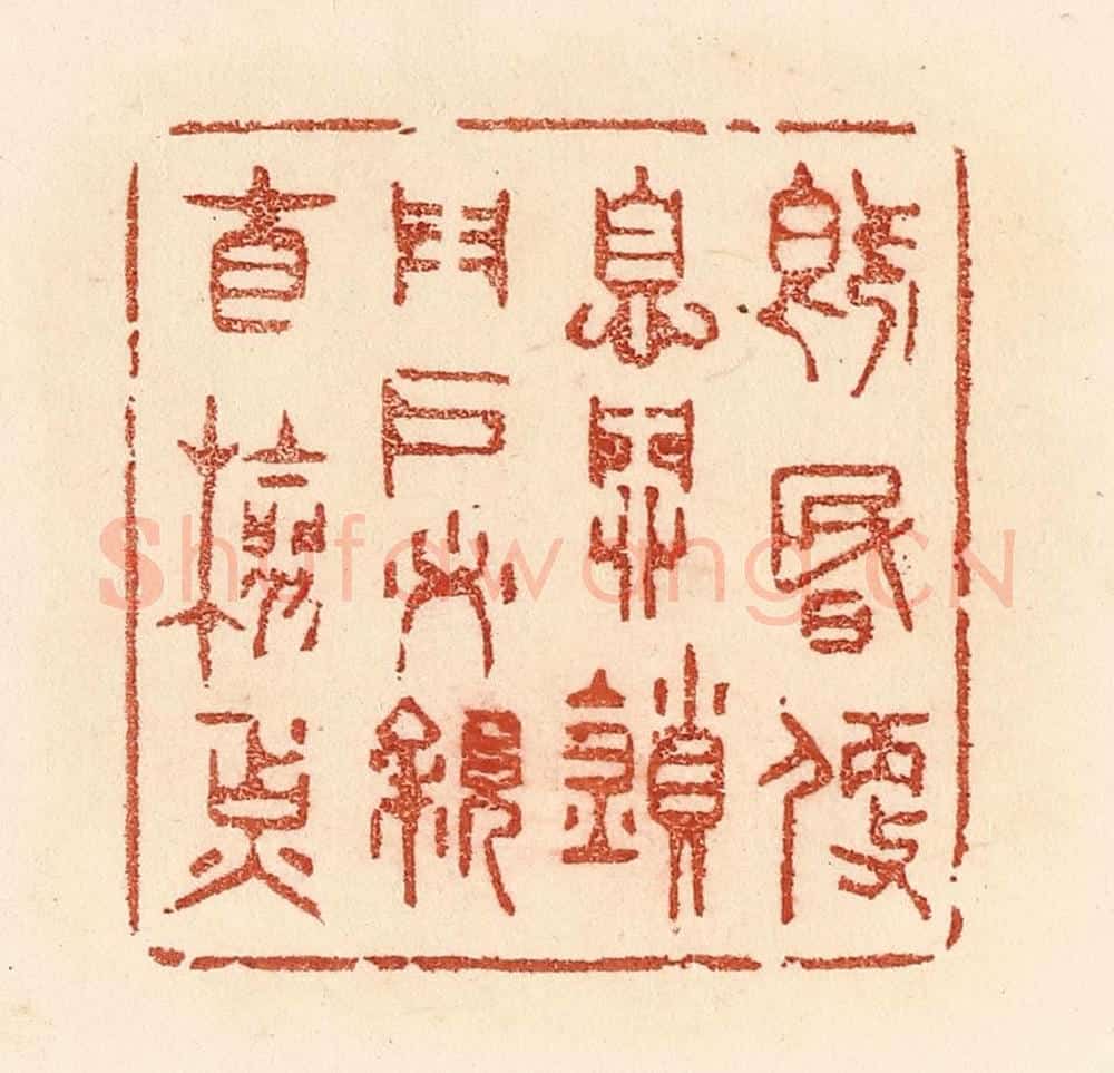 清 贾永篆 篆刻印章作品《既昏便息，关锁门户，必亲自检点》