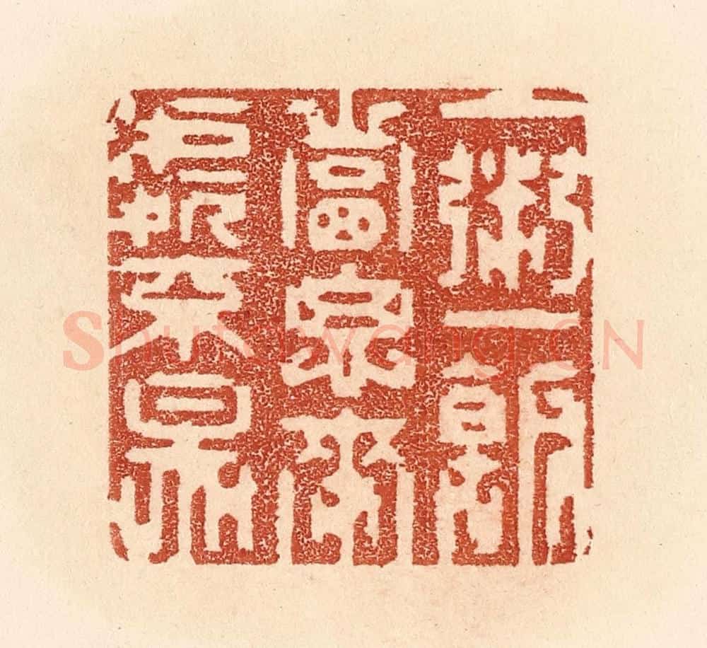 清 贾永篆 篆刻印章作品《一粥一饭，当思来处不易》