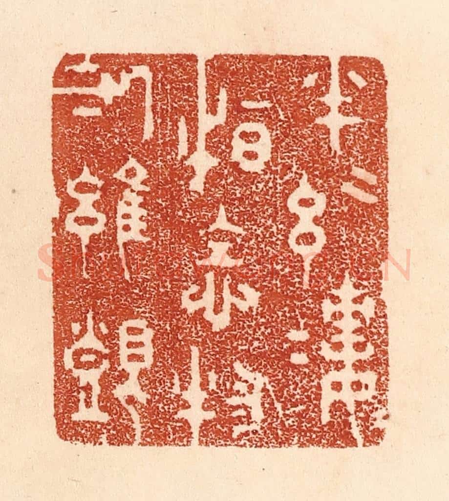 清 贾永篆 篆刻印章作品《半丝半缕，恒念物力维艰》