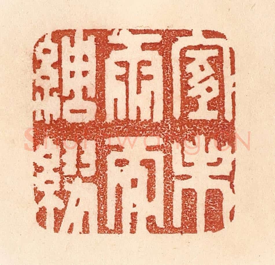 清 贾永篆 篆刻印章作品《宜未雨而绸缪》