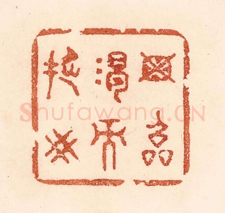 清 贾永篆 篆刻印章作品《毋临渴而撅井》