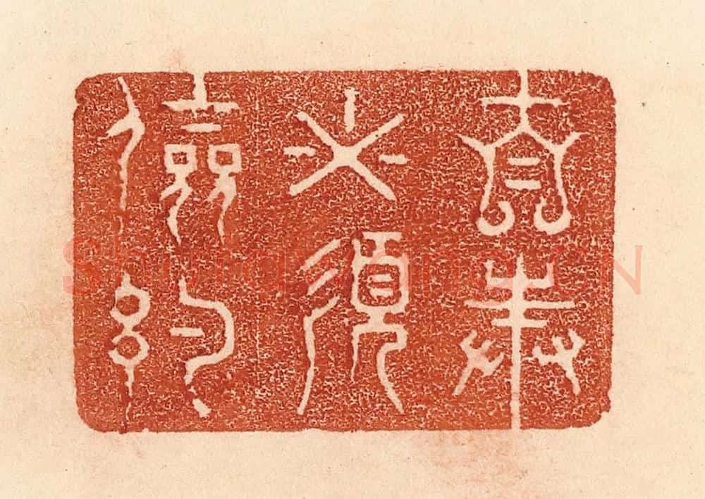 清 贾永篆 篆刻印章作品《自奉必须俭约》