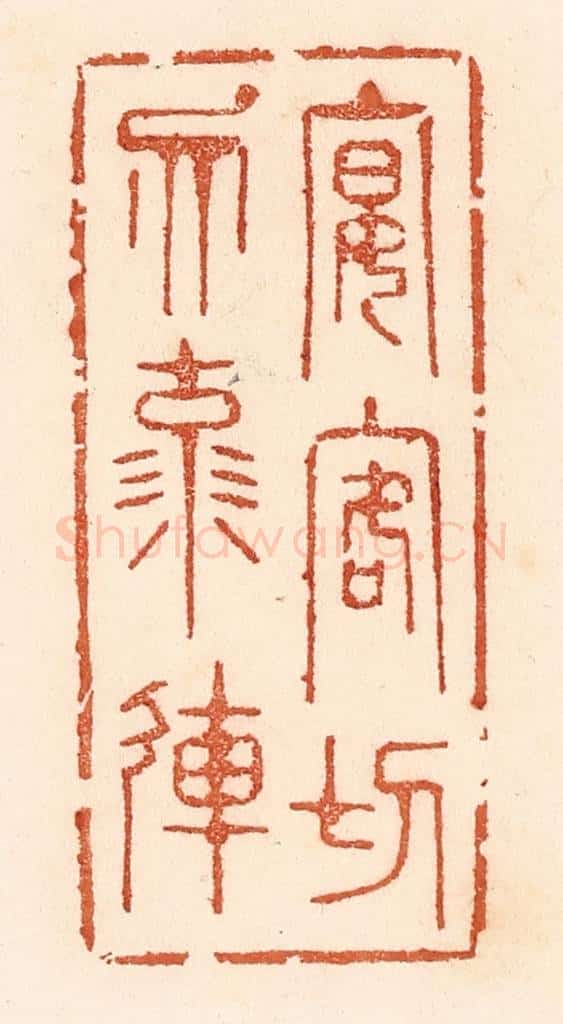 清 贾永篆 篆刻印章作品《宴客切勿流连》