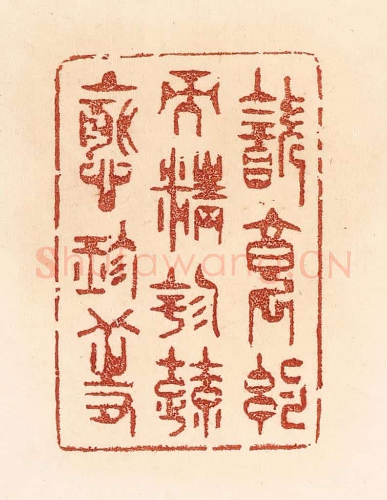 清 贾永篆 篆刻印章作品《饮食约而精，园蔬愈珍馐。》