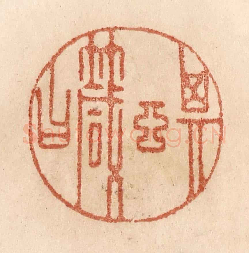 清 贾永篆 篆刻印章作品《其言箴曰》
