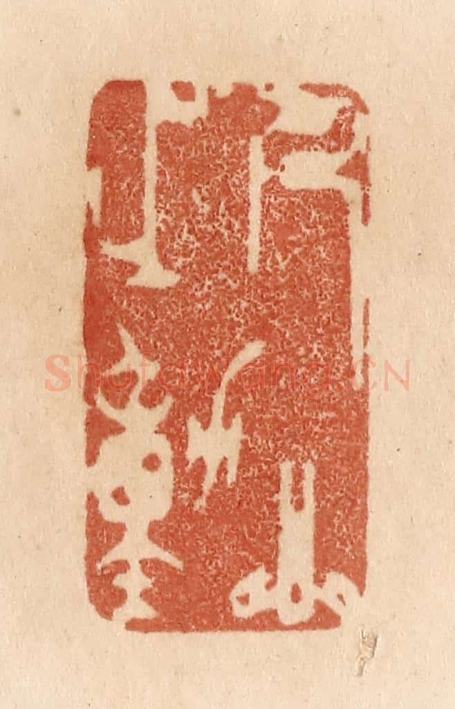 清 贾永篆 篆刻印章作品《人心之动》
