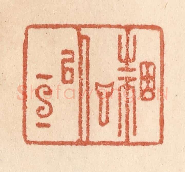 清 贾永篆 篆刻印章作品《因言以宣》
