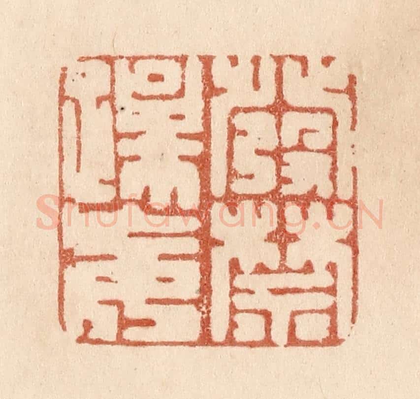 清 贾永篆 篆刻印章作品《发禁躁妄》