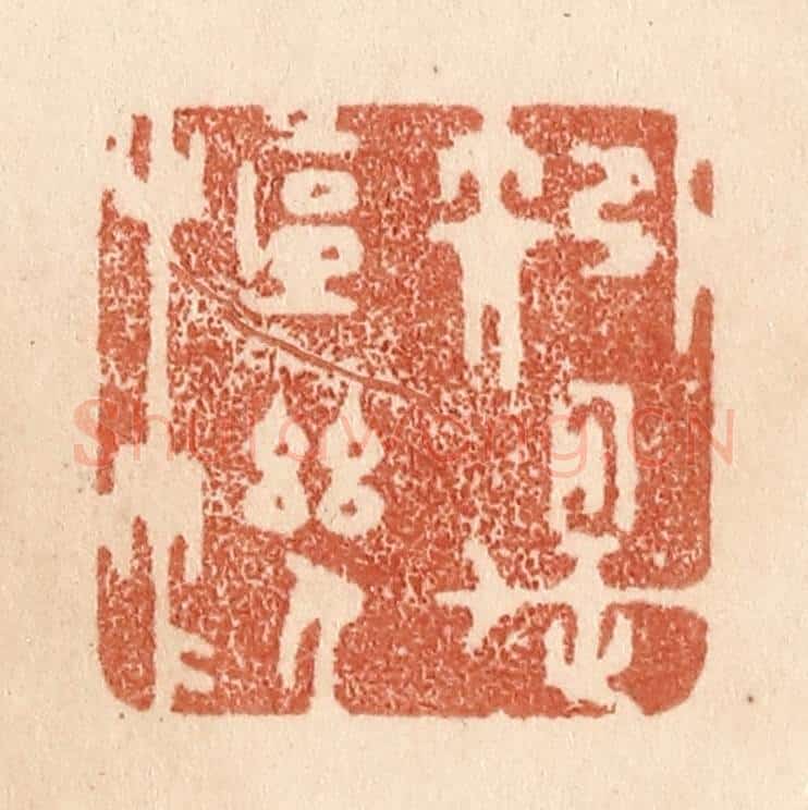 清 贾永篆 篆刻印章作品《矧是枢机》