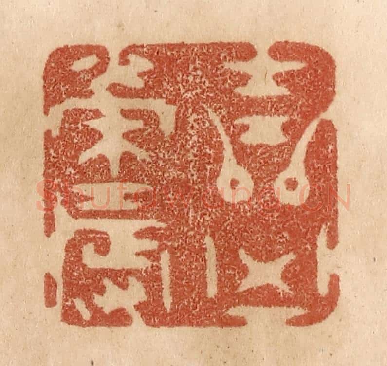 清 贾永篆 篆刻印章作品《吉凶荣辱》
