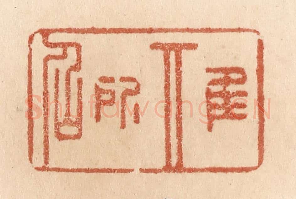 清 贾永篆 篆刻印章作品《惟其所召》