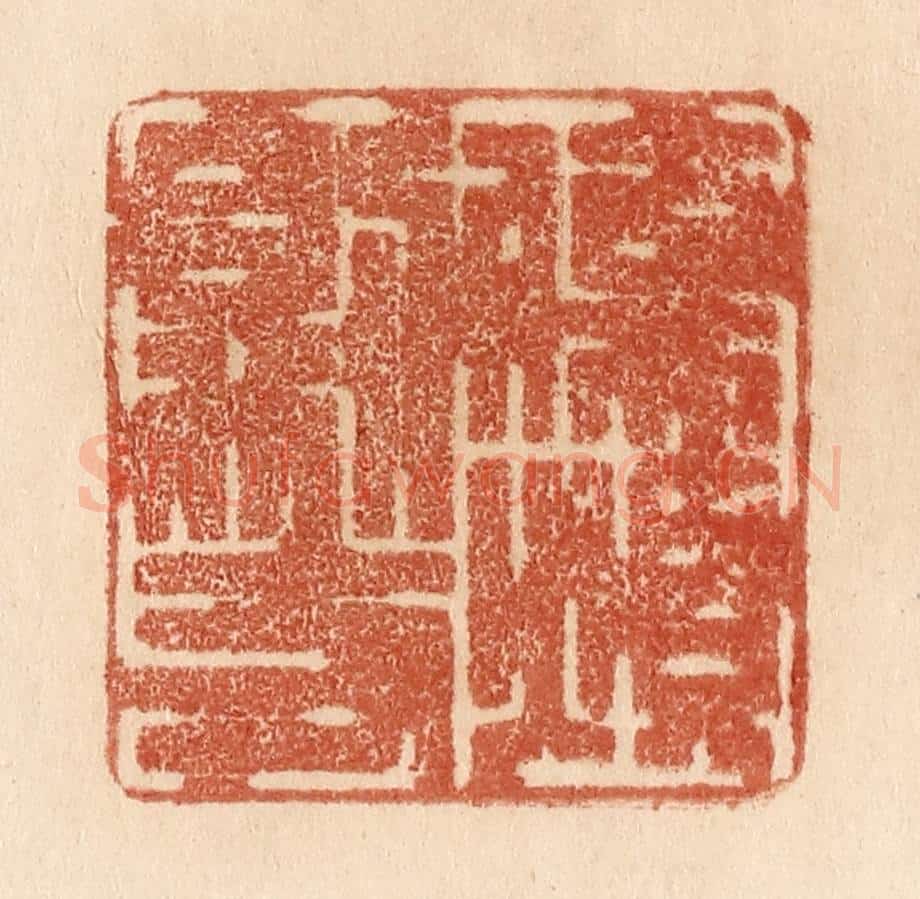 清 贾永篆 篆刻印章作品《伤烦则支》