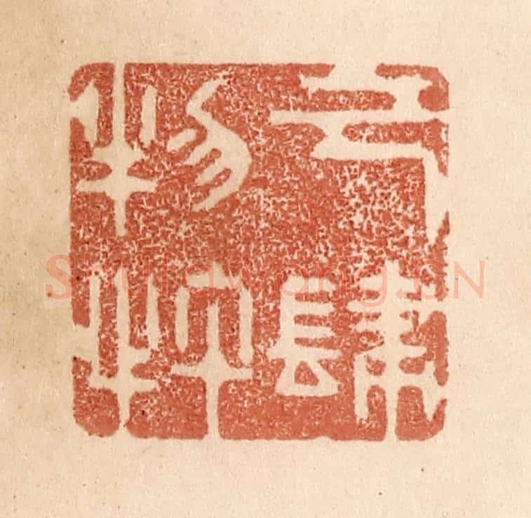 清 贾永篆 篆刻印章作品《己肆物忤》
