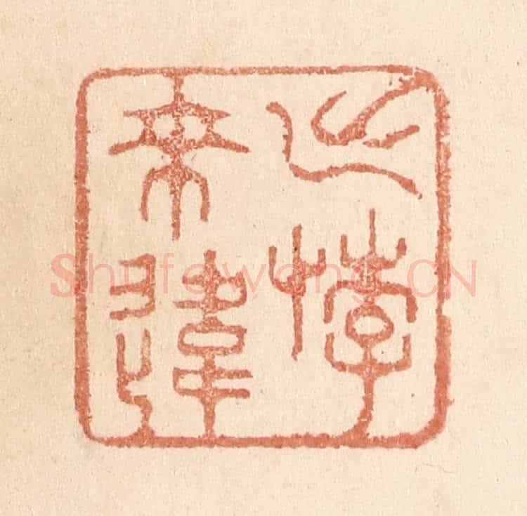 清 贾永篆 篆刻印章作品《出悖来违》