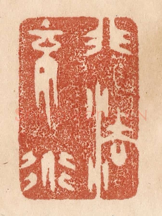 清 贾永篆 篆刻印章作品《非法不道》