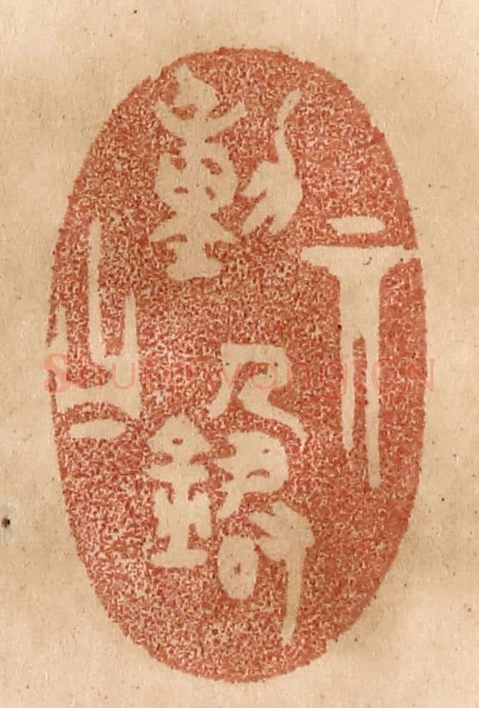 清 贾永篆 篆刻印章作品《其动箴曰》