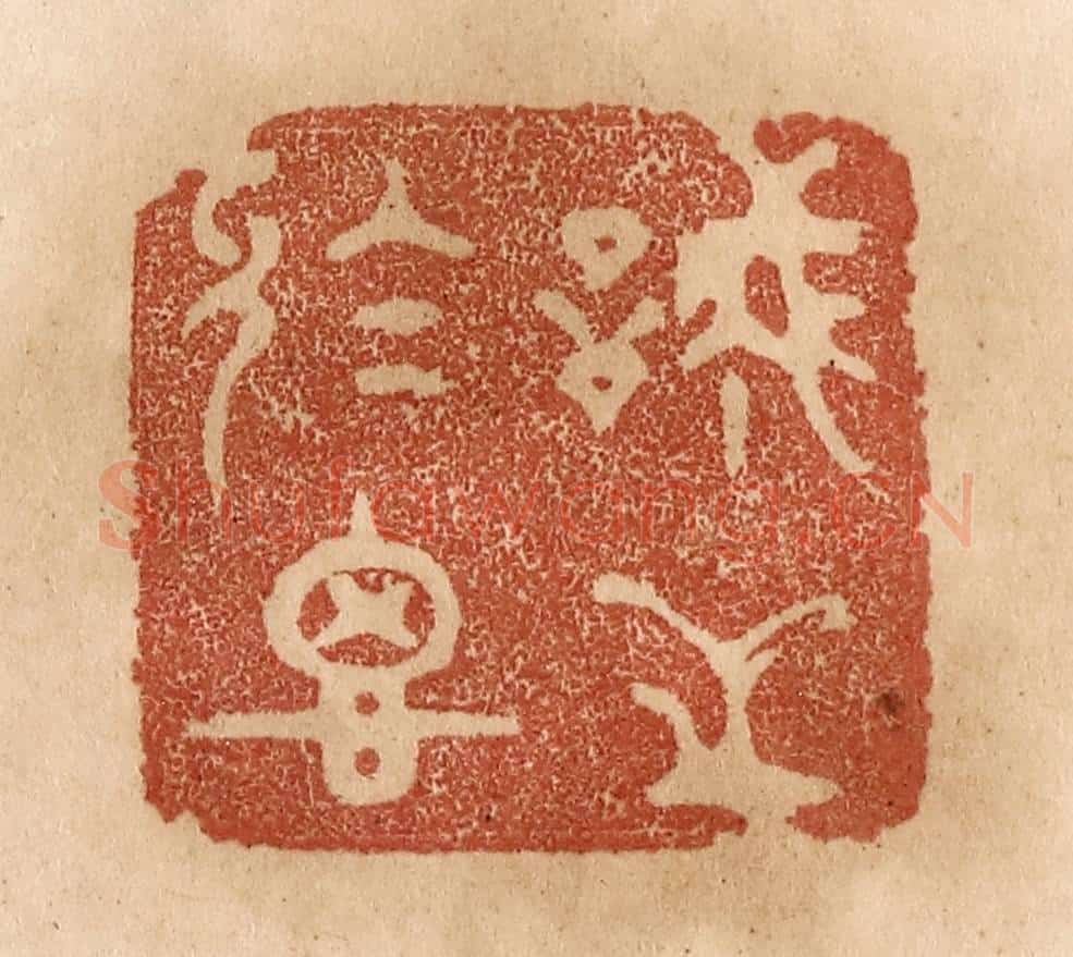 清 贾永篆 篆刻印章作品《诚之于思》