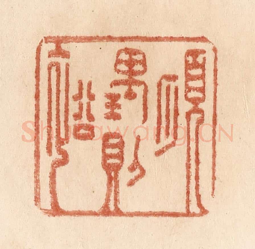 清 贾永篆 篆刻印章作品《顺理则裕》