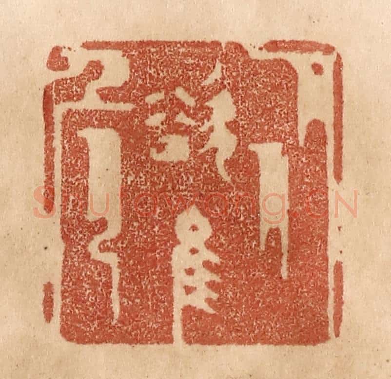 清 贾永篆 篆刻印章作品《从欲惟危》