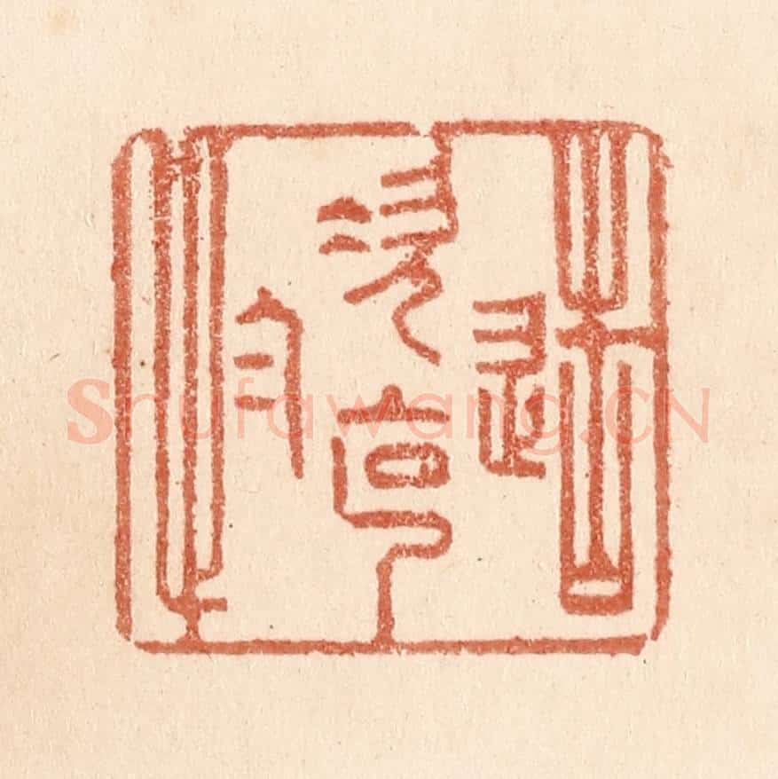 清 贾永篆 篆刻印章作品《造次克念》