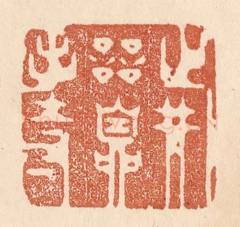 清 贾永篆 篆刻印章作品《战兢自持》