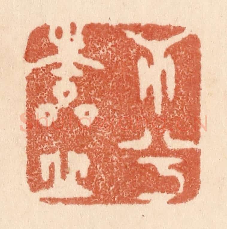 清 贾永篆 篆刻印章作品《心兮本虚》