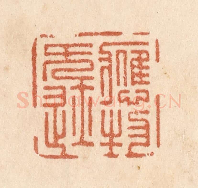 清 贾永篆 篆刻印章作品《应物无迹》