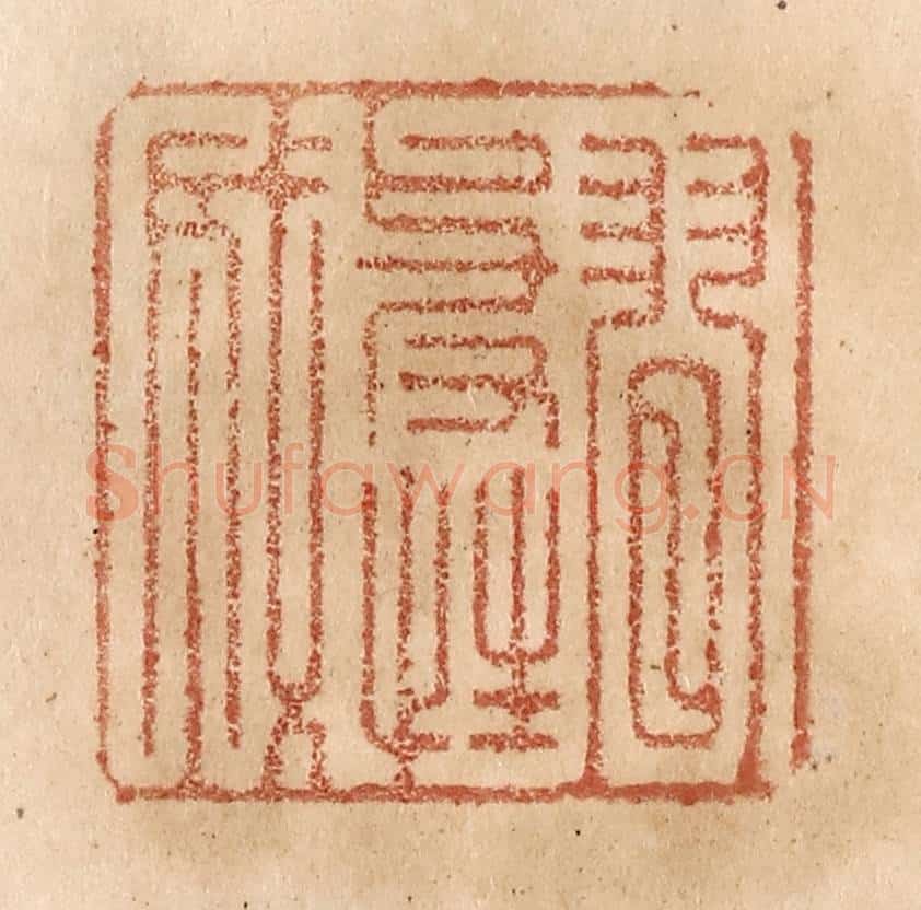清 贾永篆 篆刻印章作品《习与性成》