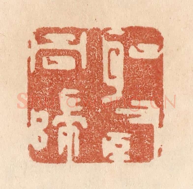 清 贾永篆 篆刻印章作品《圣贤同归》