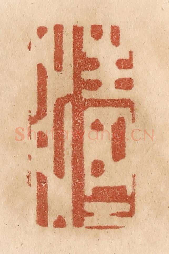清 贾永篆 篆刻印章作品《清清》