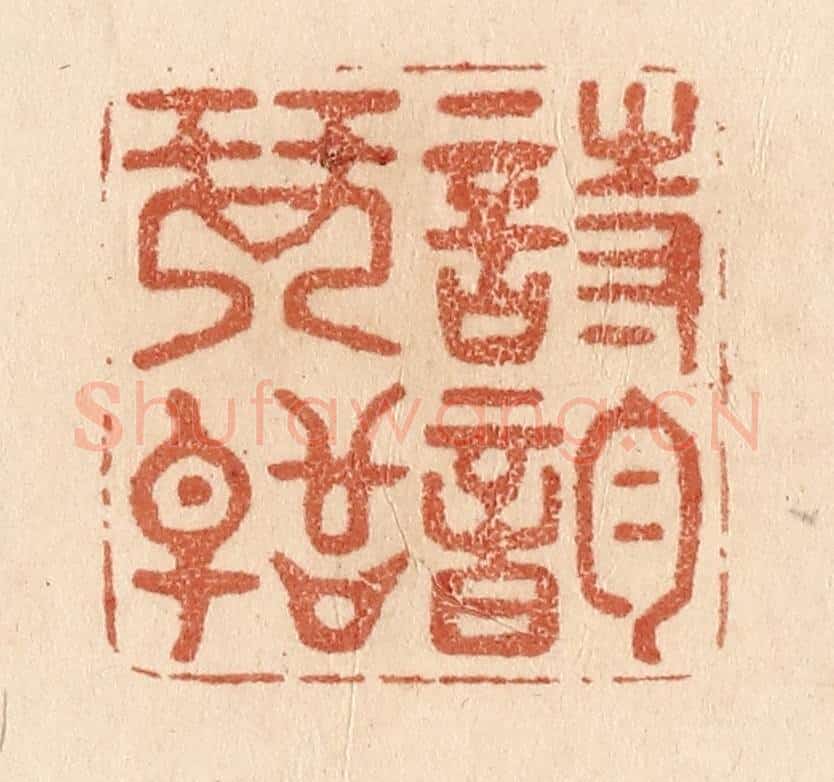 清 贾永篆 篆刻印章作品《诗韵琴声》