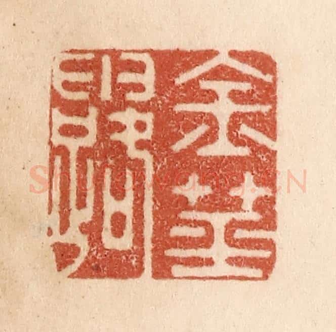 清 贾永篆 篆刻印章作品《金茎露》