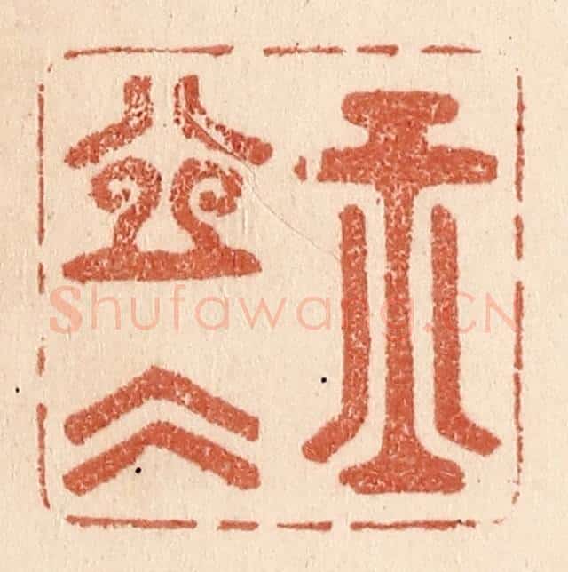 清 贾永篆 篆刻印章作品《玉壶冰》