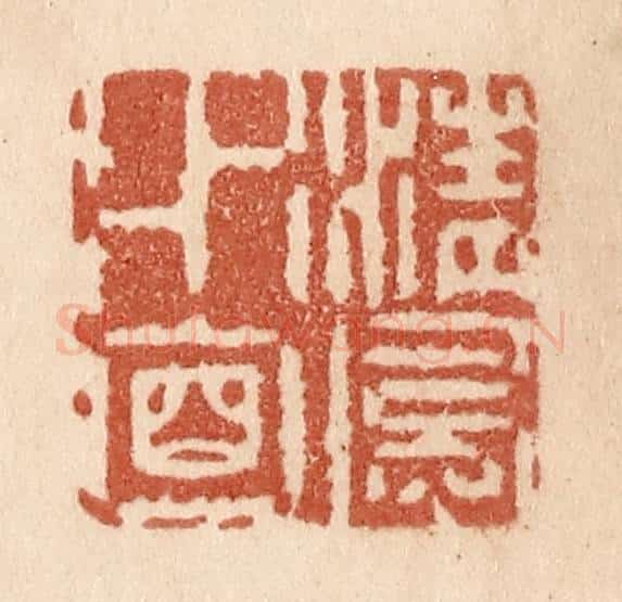 清 贾永篆 篆刻印章作品《清风水面》