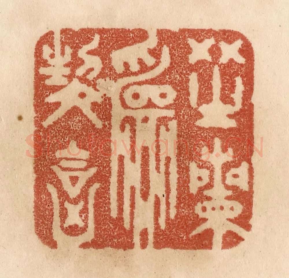 清 贾永篆 篆刻印章作品《芝兰为契合》