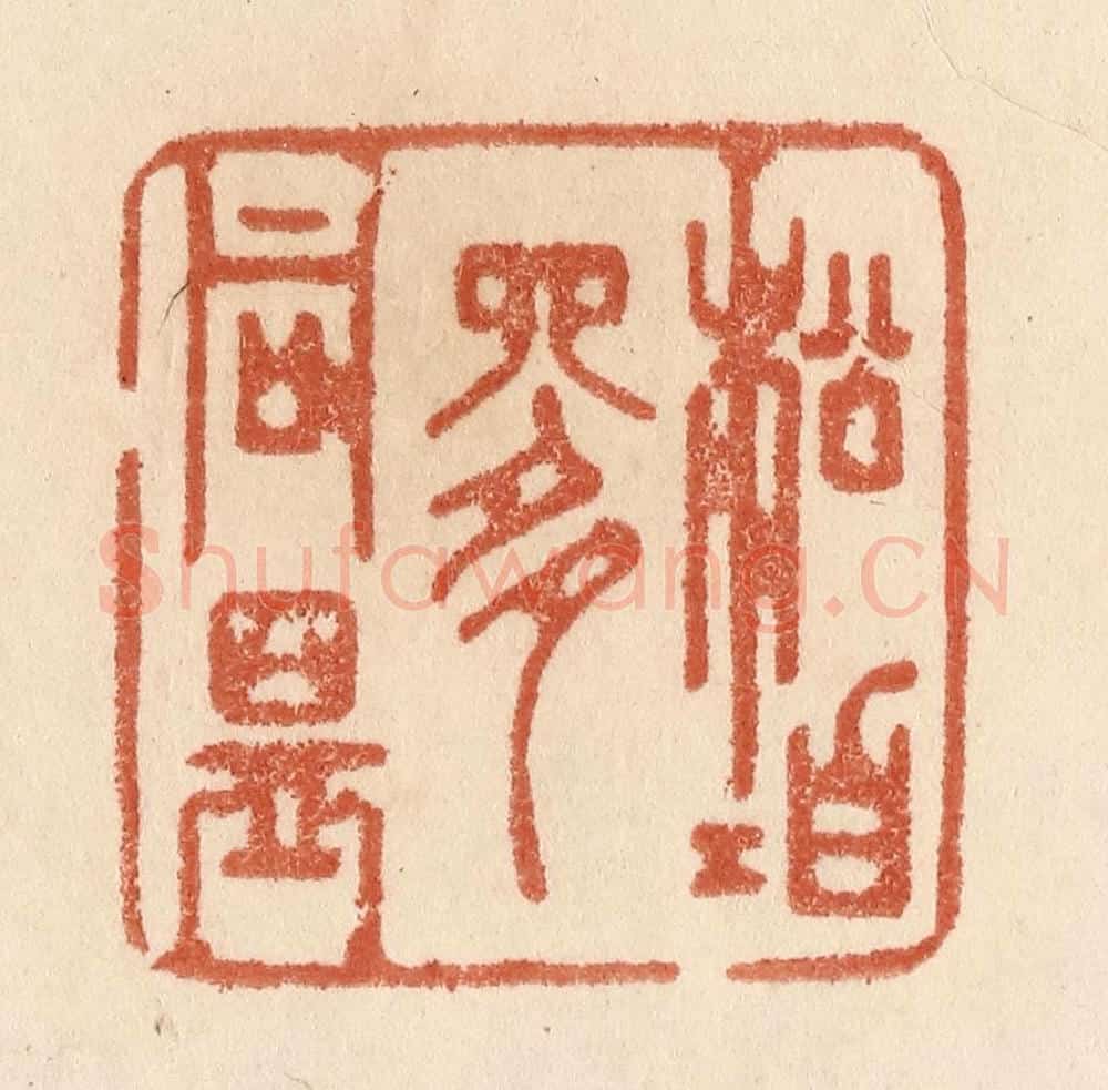 清 贾永篆 篆刻印章作品《松柏是同盟》