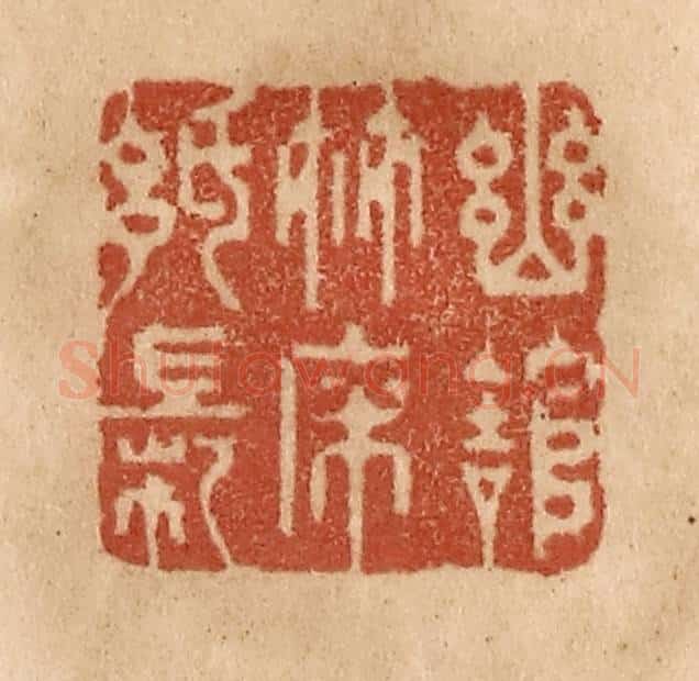 清 贾永篆 篆刻印章作品《幽馆竹床纸帐》