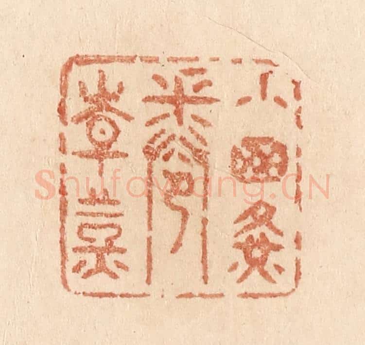 清 贾永篆 篆刻印章作品《小窗黄卷青灯》