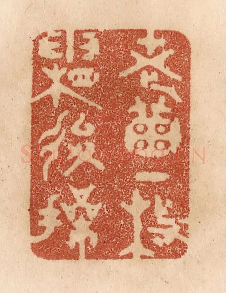 清 贾永篆 篆刻印章作品《老菊一枝霜后操》