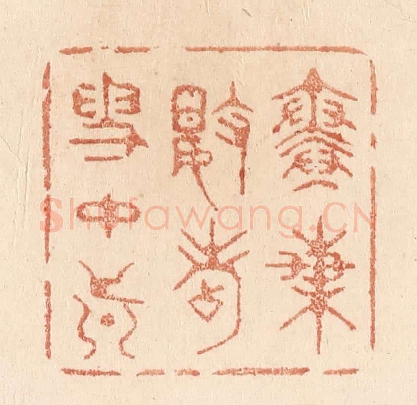 清 贾永篆 篆刻印章作品《寒梅数点雪中真》