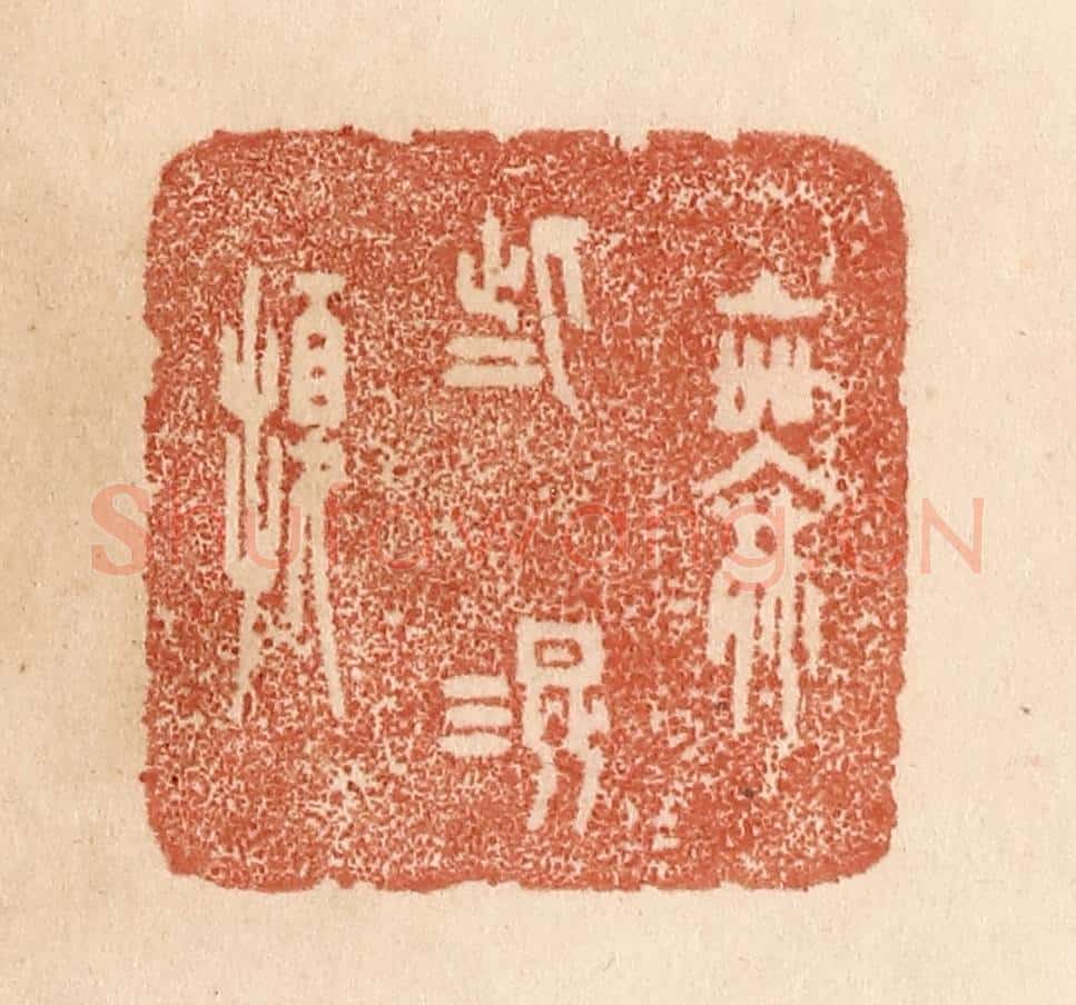 清 贾永篆 篆刻印章作品《无些混扰》
